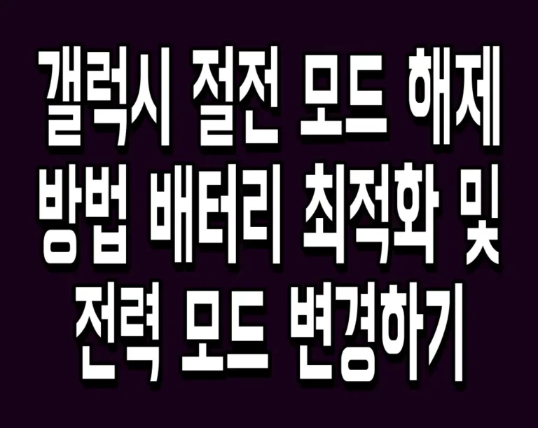 갤럭시 절전 모드 해제 방법 배터리 최적화 및 전력 모드 변경하기