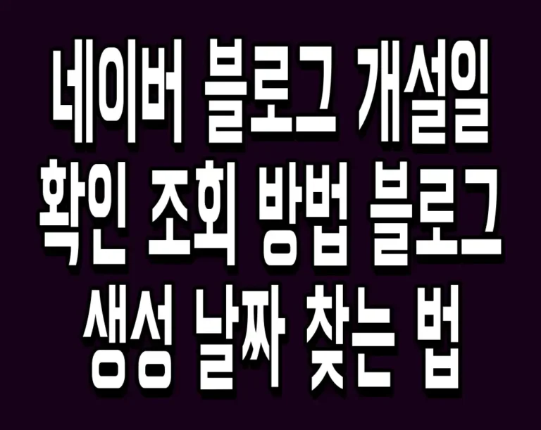 네이버 블로그 개설일 확인 조회 방법 블로그 생성 날짜 찾는 법