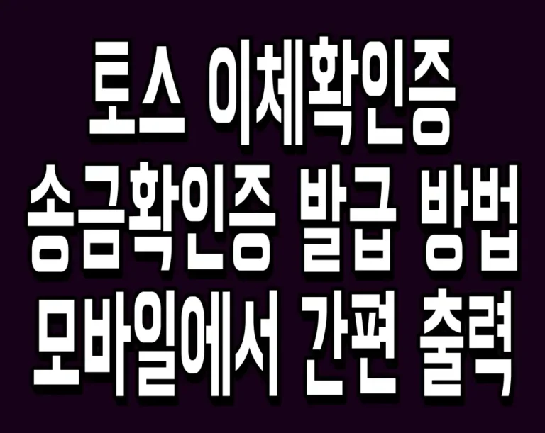 토스 이체확인증 송금확인증 발급 방법 모바일에서 간편 출력