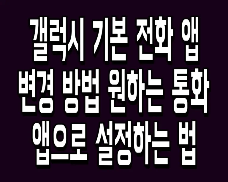 갤럭시 기본 전화 앱 변경 방법 원하는 통화 앱으로 설정하는 법