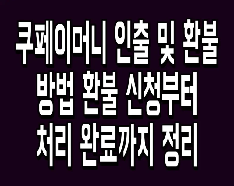 쿠페이머니 인출 및 환불 방법 환불 신청부터 처리 완료까지 정리