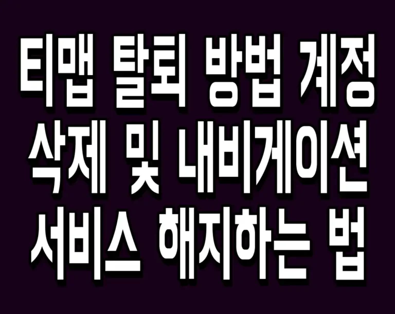 티맵 탈퇴 방법 계정 삭제 및 내비게이션 서비스 해지하는 법