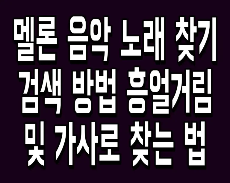 멜론 음악 노래 찾기 검색 방법 흥얼거림 및 가사로 찾는 법
