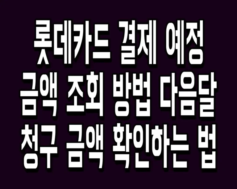 롯데카드 결제 예정 금액 조회 방법 다음달 청구 금액 확인하는 법