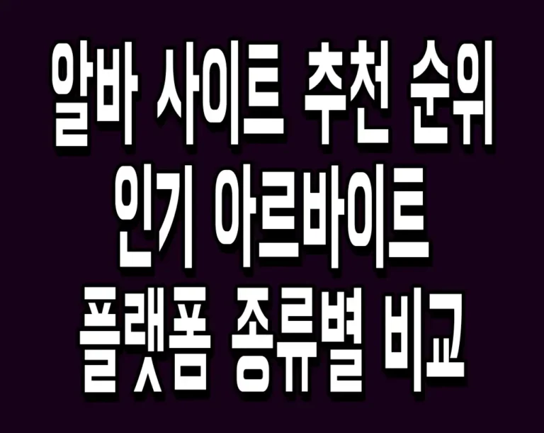 알바 사이트 추천 순위 인기 아르바이트 플랫폼 종류별 비교