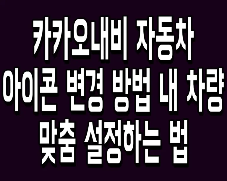 카카오내비 자동차 아이콘 변경 방법 내 차량 맞춤 설정하는 법