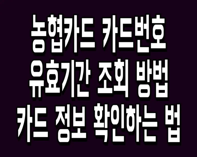 농협카드 카드번호 유효기간 조회 방법 카드 정보 확인하는 법