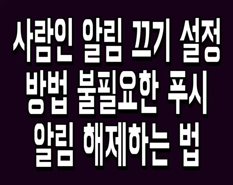 사람인 알림 끄기 설정 방법 불필요한 푸시 알림 해제하는 법
