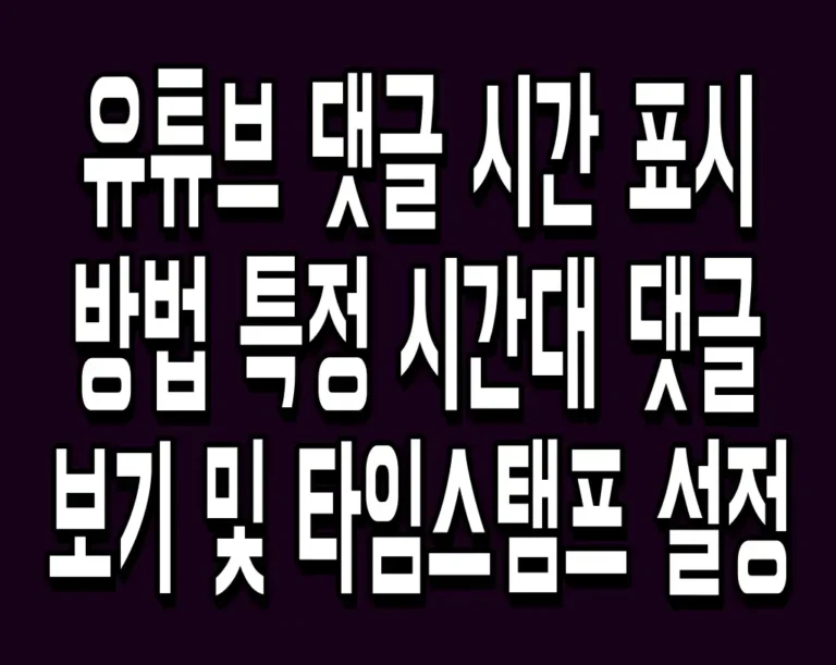 유튜브 댓글 시간 표시 방법 특정 시간대 댓글 보기 및 타임스탬프 설정