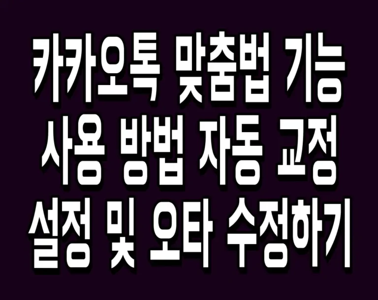 카카오톡 맞춤법 기능 사용 방법 자동 교정 설정 및 오타 수정하기