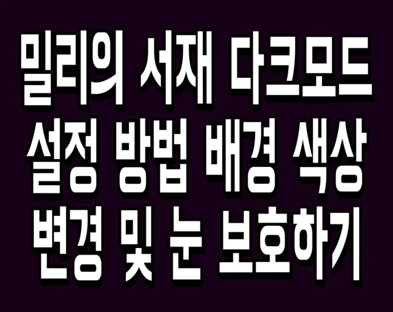 밀리의 서재 다크모드 설정 방법 배경 색상 변경 및 눈 보호하기