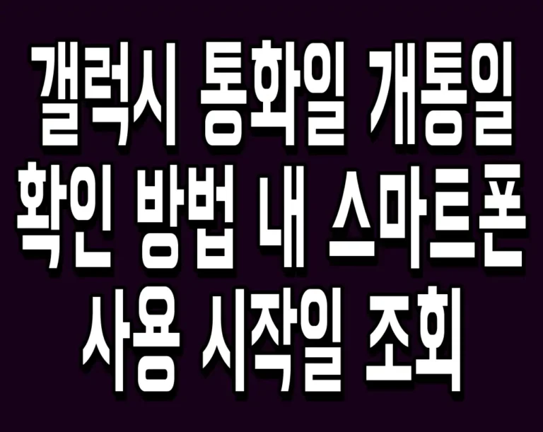 갤럭시 통화일 개통일 확인 방법 내 스마트폰 사용 시작일 조회