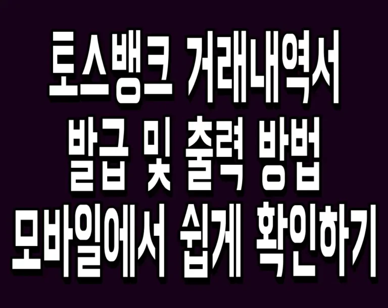 토스뱅크 거래내역서 발급 및 출력 방법 모바일에서 쉽게 확인하기