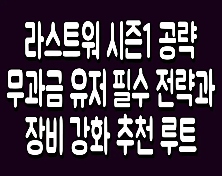 라스트워 시즌1 공략 무과금 유저 필수 전략과 장비 강화 추천 루트
