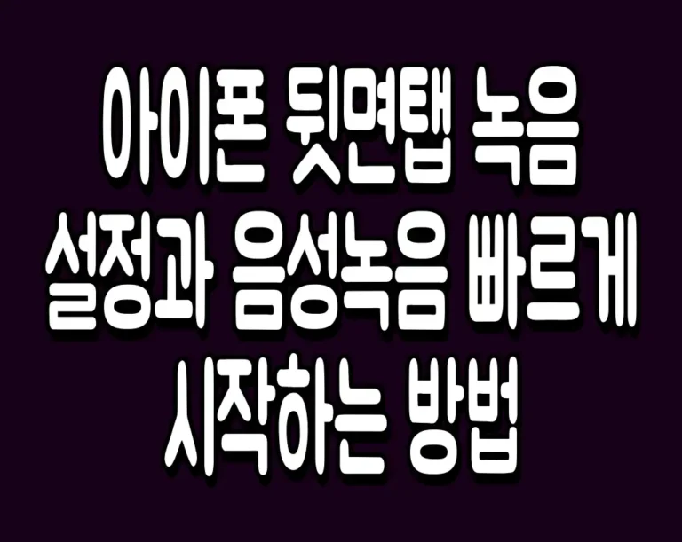 아이폰 뒷면탭 녹음 설정과 음성녹음 빠르게 시작하는 방법