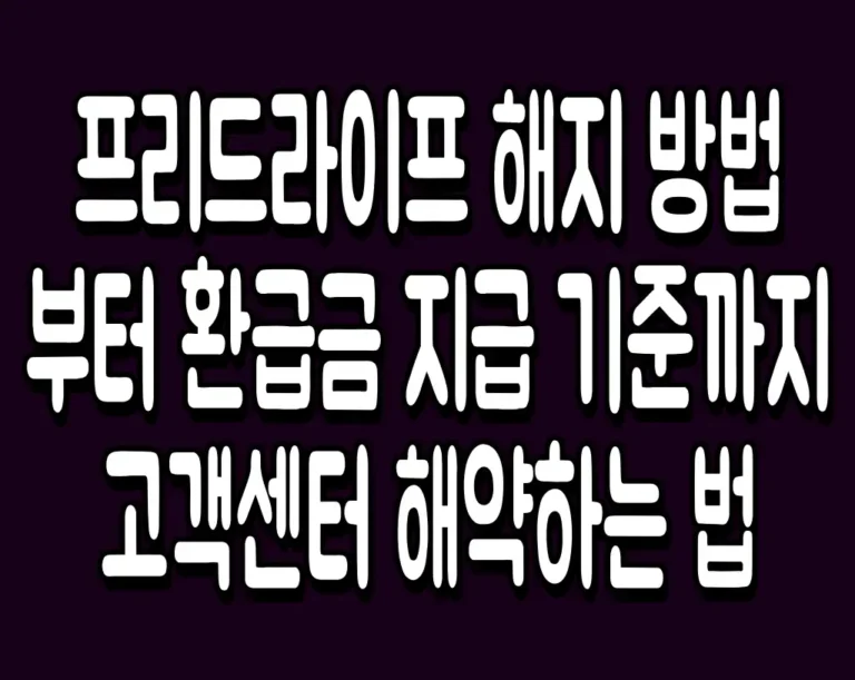 프리드라이프 해지 방법부터 환급금 지급 기준까지 고객센터 해약하는 법