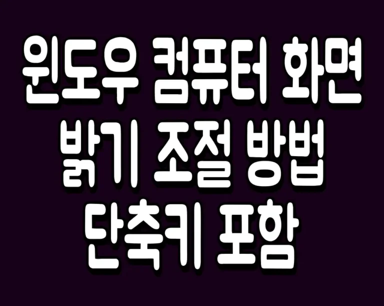 윈도우 컴퓨터 화면 밝기 조절 방법 단축키 포함