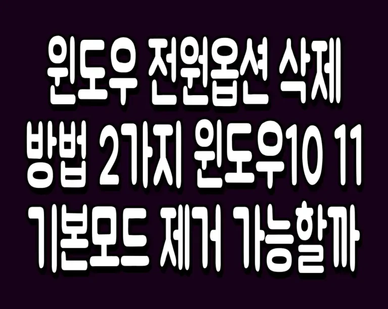 윈도우 전원옵션 삭제 방법 2가지 윈도우10 11 기본모드 제거 가능할까