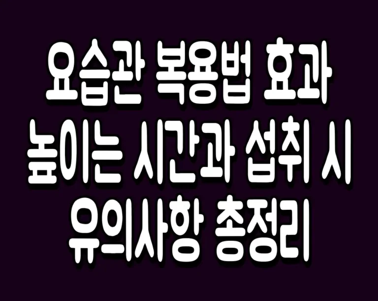 요습관 복용법 효과 높이는 시간과 섭취 시 유의사항 총정리