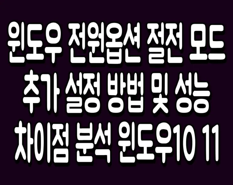 윈도우 전원옵션 절전 모드 추가 설정 방법 및 성능 차이점 분석 윈도우10 11