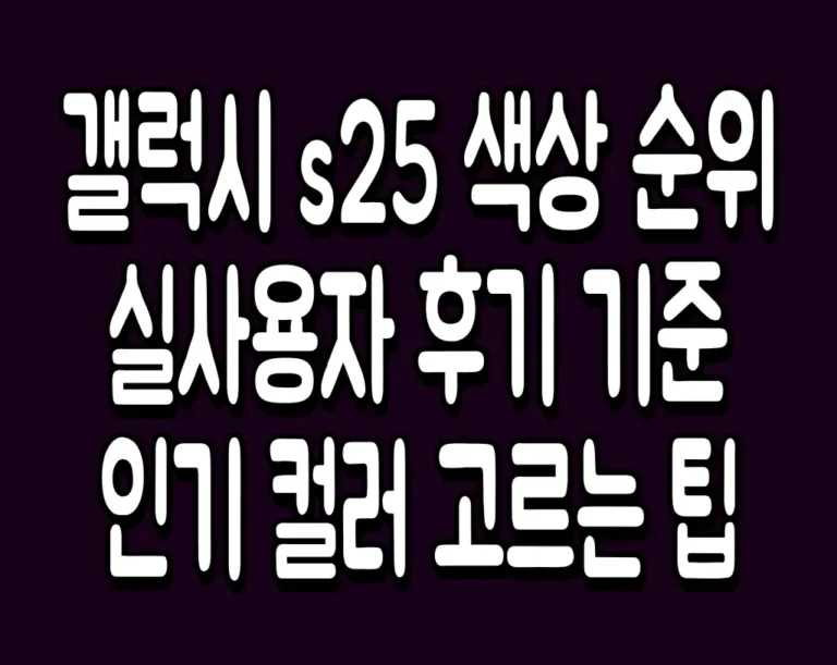 갤럭시 s25 색상 순위 및 실사용자 후기 기준 인기 컬러 고르는 팁