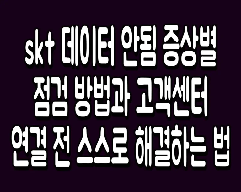 skt 데이터 안됨 증상별 점검 방법과 고객센터 연결 전 스스로 해결하는 법