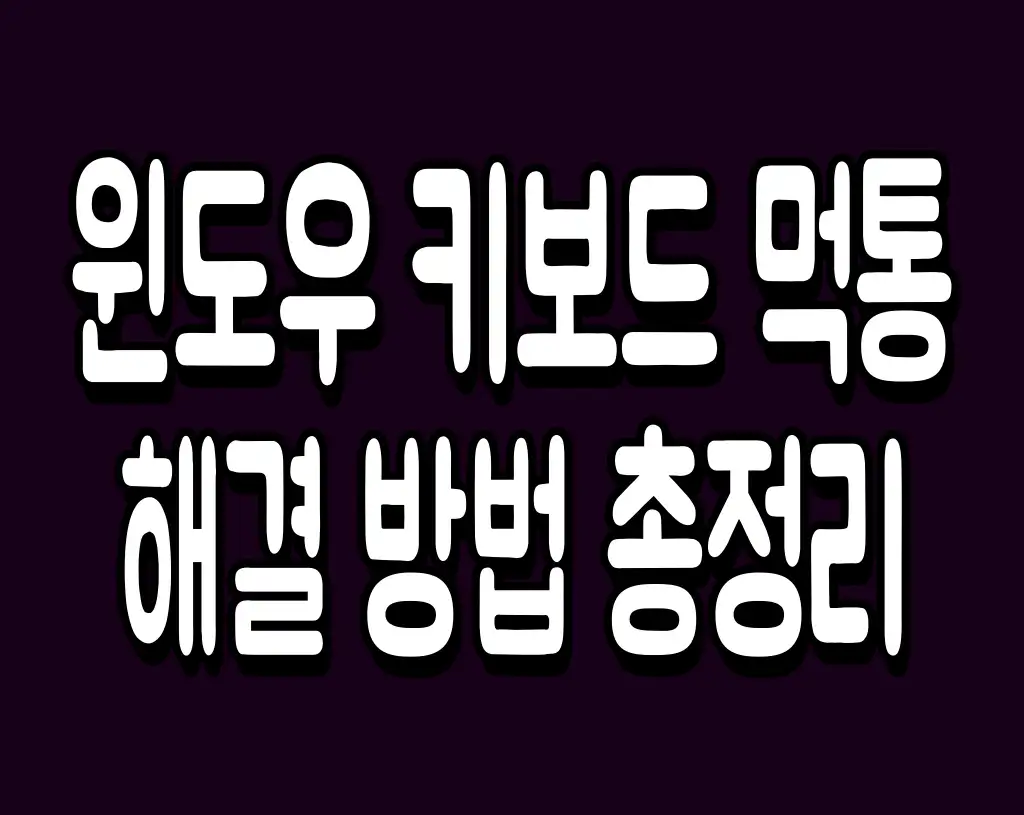 윈도우 키보드 먹통 해결 방법 총정리