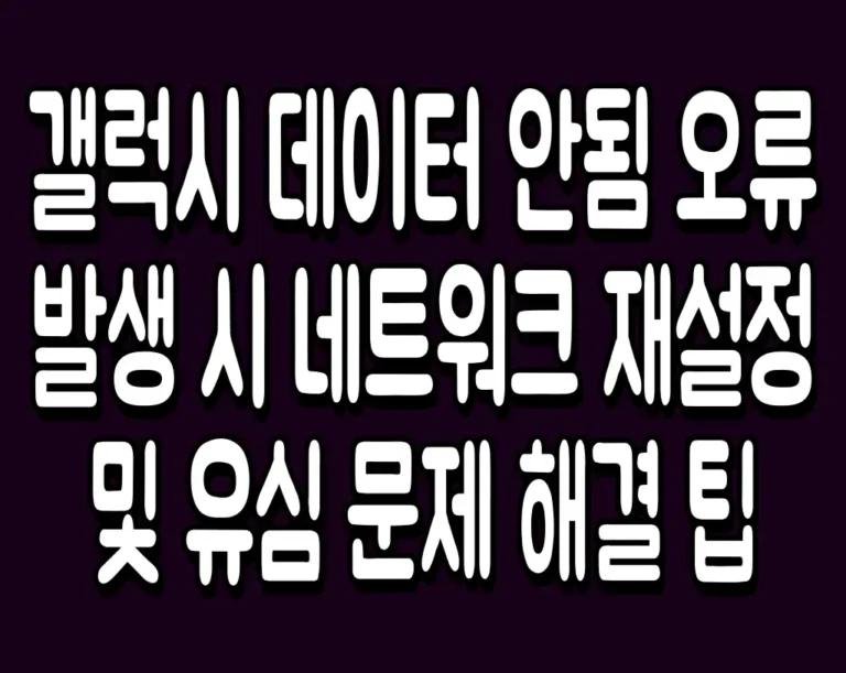갤럭시 데이터 안됨 오류 발생 시 네트워크 재설정 및 유심 문제 해결 팁