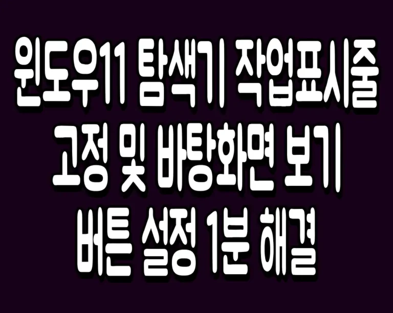 윈도우11 탐색기 작업표시줄 고정 및 바탕화면 보기 버튼 설정 1분 해결