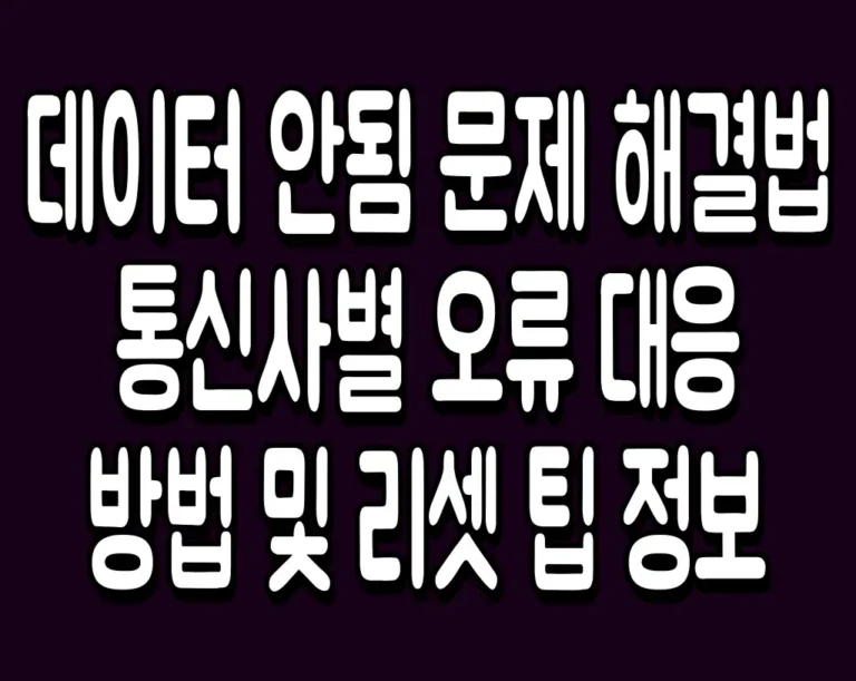 데이터 안됨 문제 해결법 통신사별 오류 대응 방법 및 리셋 팁 정보