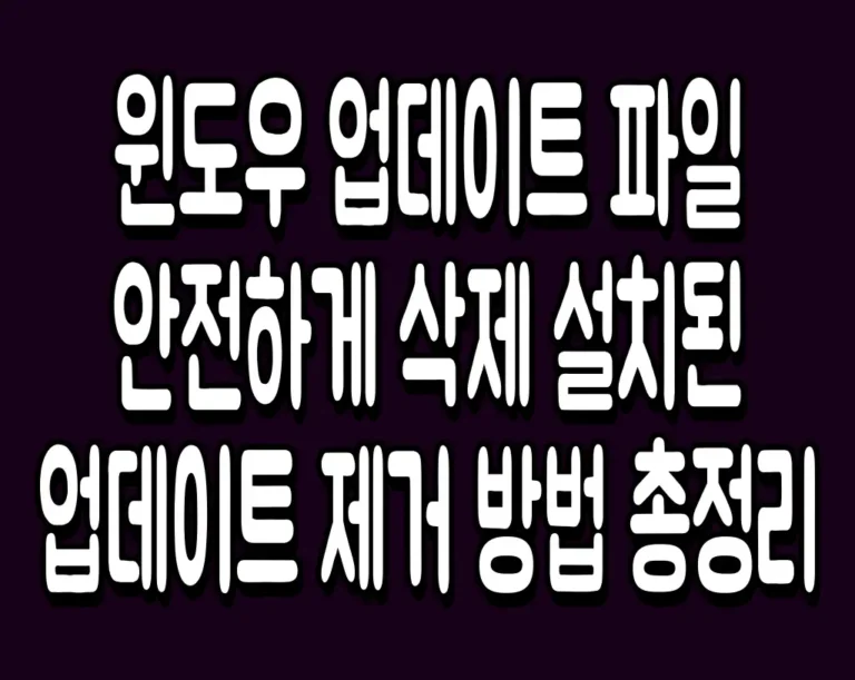 윈도우 업데이트 파일 안전하게 삭제 설치된 업데이트 제거 방법 총정리