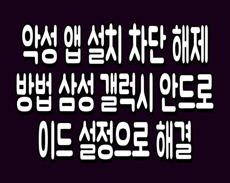 악성 앱 설치 차단 해제 방법 삼성 갤럭시 안드로이드 설정으로 해결