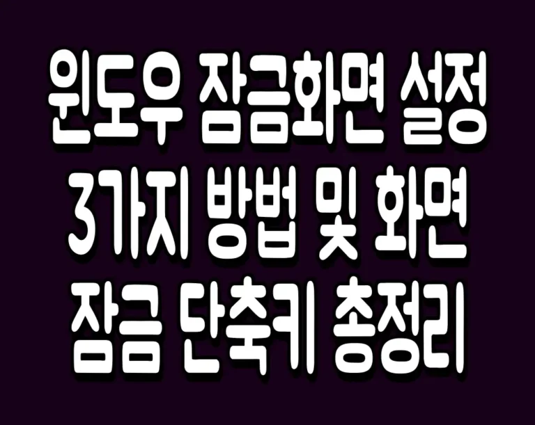 윈도우 잠금화면 설정 3가지 방법 및 화면 잠금 단축키 총정리