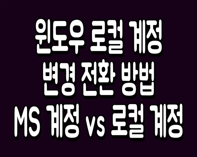 윈도우 로컬 계정 변경 및 전환 방법 10초내 해결 MS 계정 vs 로컬 계정 완벽 비교