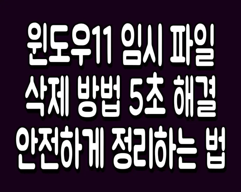 윈도우11 임시 파일 삭제 방법 5초 해결 안전하게 정리하는 법