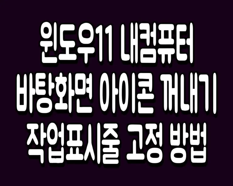 윈도우11 내컴퓨터 바탕화면 아이콘 꺼내기 및 작업표시줄 고정 방법
