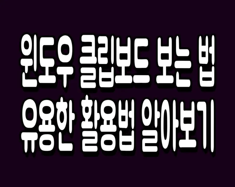 윈도우 클립보드 보는 법 및 유용한 활용법 알아보기