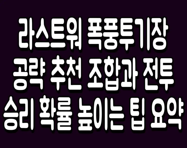 라스트워 폭풍투기장 공략 추천 조합과 전투 승리 확률 높이는 팁 요약