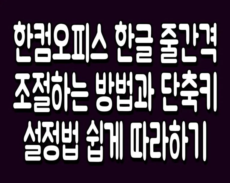 한컴오피스 한글 줄간격 조절하는 방법과 단축키 설정법 쉽게 따라하기