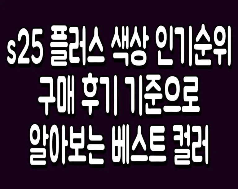 s25 플러스 색상 인기순위 구매 후기 기준으로 알아보는 베스트 컬러