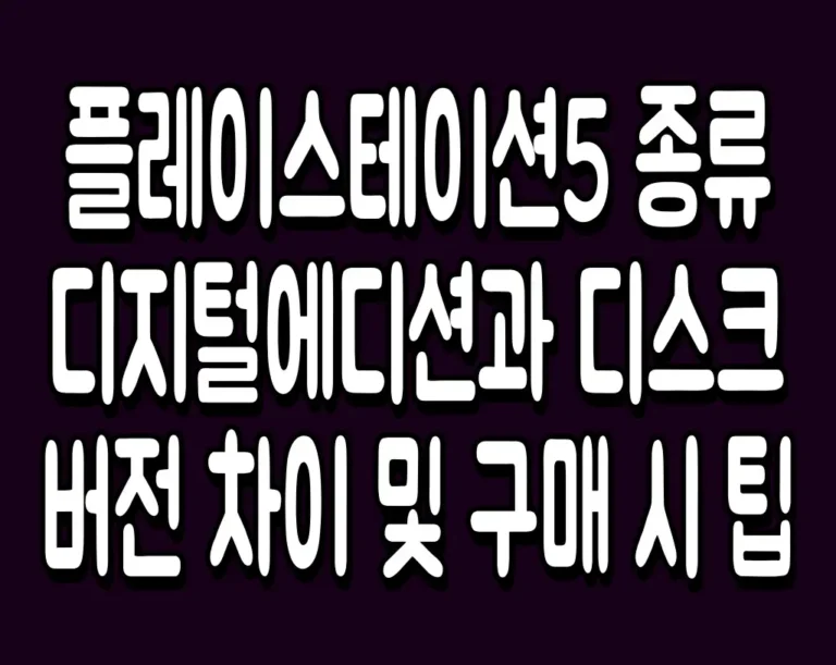 플레이스테이션5 종류 디지털에디션과 디스크버전 차이 및 구매 시 팁