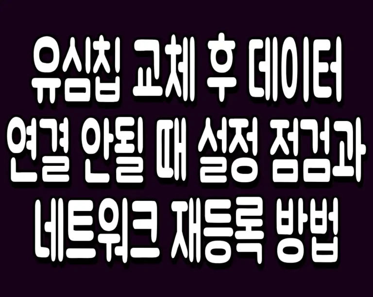유심칩 교체 후 데이터 연결 안될 때 설정 점검과 네트워크 재등록 방법