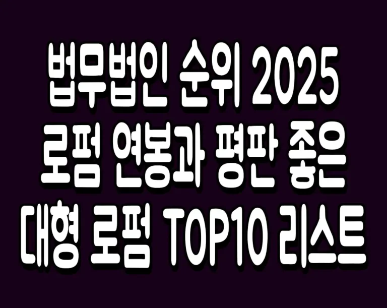 법무법인 순위 2025 로펌 연봉과 평판 좋은 대형 로펌 TOP10 리스트