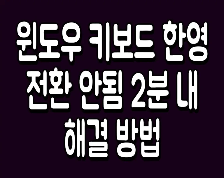 윈도우 키보드 한영 전환 안됨 2분 내 해결 방법