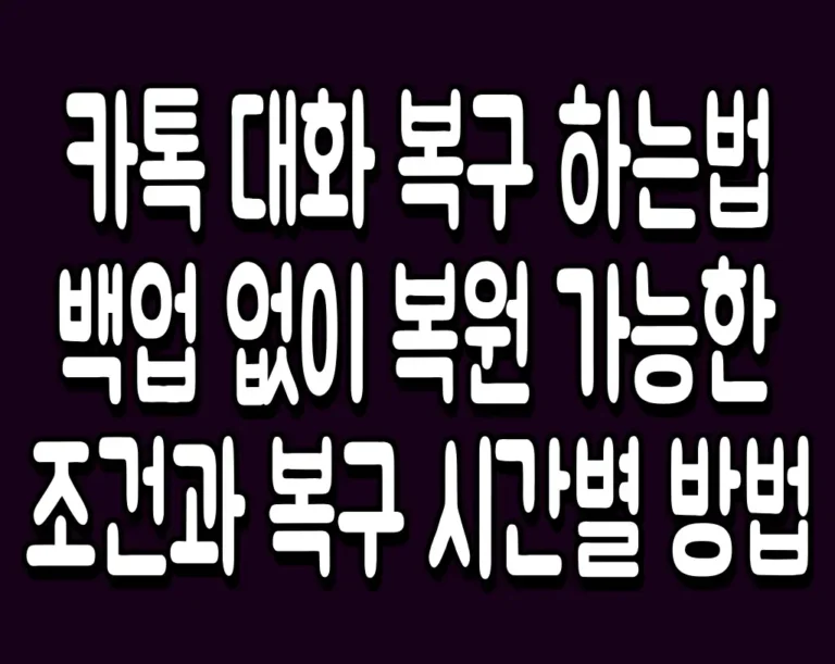 카톡 대화 복구 하는법 백업 없이 복원 가능한 조건과 복구 시간별 방법