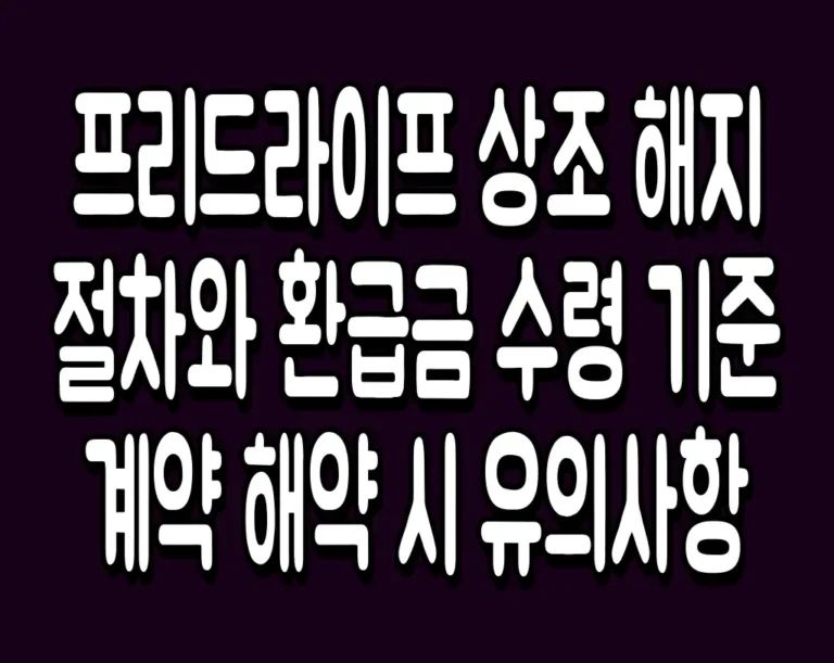 프리드라이프 상조 해지 절차와 환급금 수령 기준 계약 해약 시 유의사항
