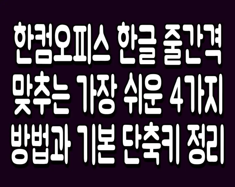 한컴오피스 한글 줄간격 맞추는 가장 쉬운 4가지 방법과 기본 단축키 정리