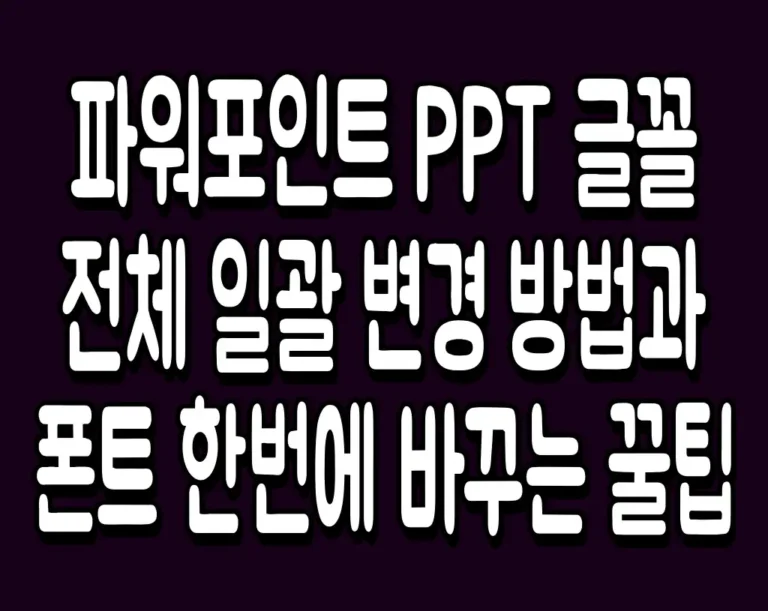 파워포인트 PPT 글꼴 전체 일괄 변경 방법과 폰트 한번에 바꾸는 꿀팁