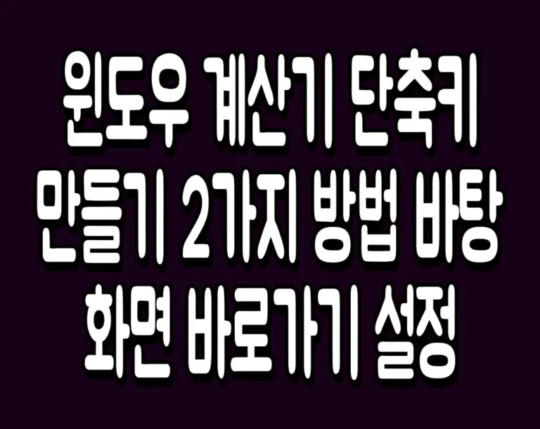 윈도우 계산기 단축키 만들기 2가지 방법 바탕화면 바로가기 설정
