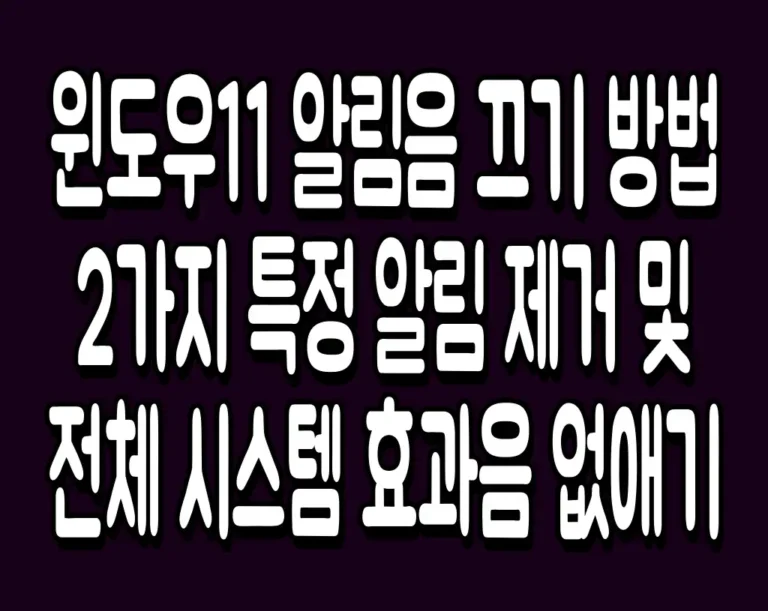 윈도우11 알림음 끄기 방법 2가지 특정 알림 제거 및 전체 시스템 효과음 없애기